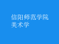 美術(shù)學