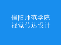 視覺(jué)傳達(dá)設(shè)計(jì)