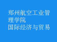 國際經(jīng)濟與貿(mào)易