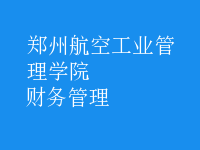 財務(wù)管理