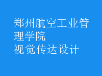 視覺(jué)傳達(dá)設(shè)計(jì)