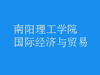 國際經(jīng)濟與貿(mào)易