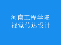 視覺(jué)傳達(dá)設(shè)計(jì)