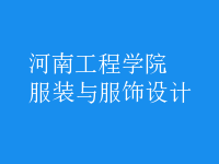 服裝與服飾設(shè)計