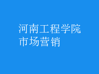市場(chǎng)營(yíng)銷