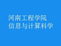 信息與計算科學