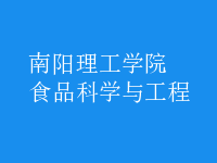 食品科學與工程