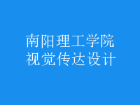視覺(jué)傳達(dá)設(shè)計(jì)