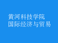 國際經(jīng)濟與貿(mào)易