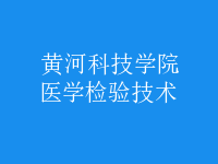 醫(yī)學檢驗技術