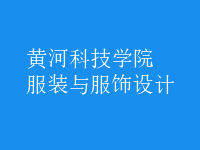 服裝與服飾設(shè)計