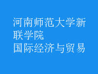 國際經(jīng)濟與貿(mào)易
