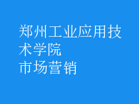 市場(chǎng)營(yíng)銷