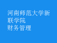 財務(wù)管理