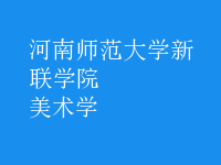 美術(shù)學