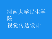 視覺(jué)傳達(dá)設(shè)計(jì)