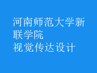 視覺(jué)傳達(dá)設(shè)計(jì)
