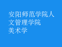 美術(shù)學