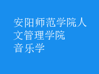 音樂(lè)學(xué)