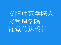 視覺(jué)傳達(dá)設(shè)計(jì)
