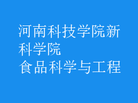 食品科學與工程