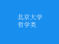 哲學(xué)類(lèi)