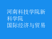 國際經(jīng)濟與貿(mào)易