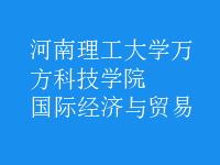 國際經(jīng)濟與貿(mào)易