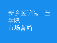 市場(chǎng)營(yíng)銷
