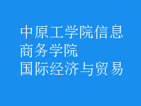 國際經(jīng)濟與貿(mào)易