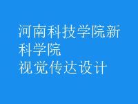 視覺(jué)傳達(dá)設(shè)計(jì)