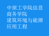 建筑環(huán)境與能源應用工程