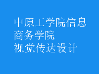 視覺(jué)傳達(dá)設(shè)計(jì)