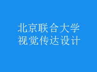視覺傳達設(shè)計