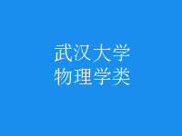 物理學(xué)類(lèi)