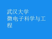 微電子科學與工程