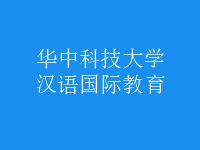 漢語國際教育