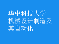 機(jī)械設(shè)計(jì)制造及其自動(dòng)化