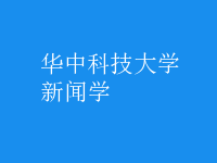 新聞學