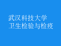衛(wèi)生檢驗與檢疫