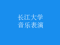 音樂(lè)表演