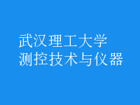 測(cè)控技術(shù)與儀器