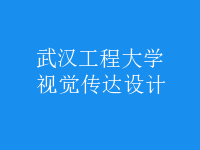 視覺傳達設(shè)計