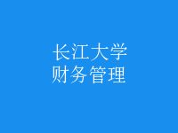 財務(wù)管理