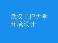 環(huán)境設(shè)計