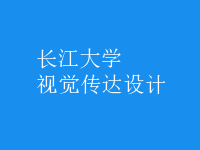 視覺傳達設(shè)計