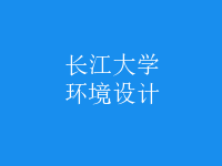 環(huán)境設(shè)計
