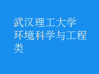 環(huán)境科學與工程類