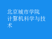 計算機(jī)科學(xué)與技術(shù)