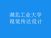 視覺傳達設(shè)計